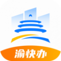 重庆渝快办app