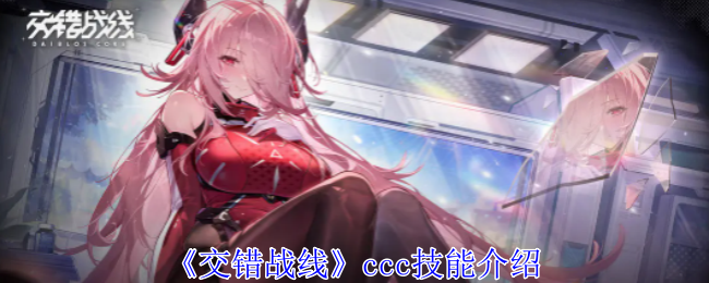 交错战线ccc技能是什么