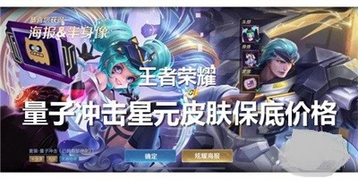 王者荣耀量子冲击星元皮肤保底多少钱出？