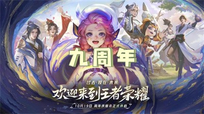 王者荣耀2024九周年返场什么皮肤？