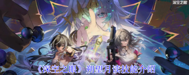 深空之眼朔望月读有什么技能