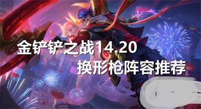 金铲铲之战14.20换形枪阵容攻略
