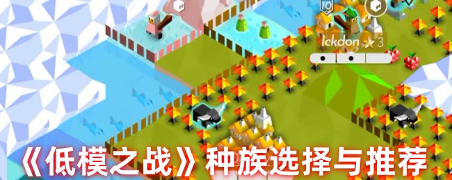 低模之战哪个种族厉害