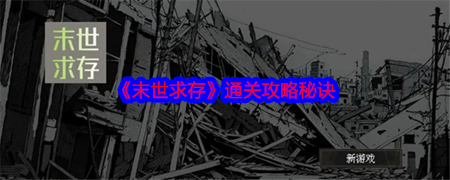 末世求存怎么通关