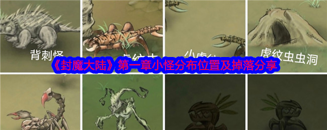 封魔大陆第一章小怪在哪