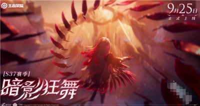 王者荣耀S37新赛季什么时候更新?