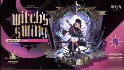 明日方舟泡普卡魔女的秋千皮肤详情