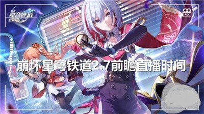 崩坏星穹铁道2.7前瞻直播什么时候开始？