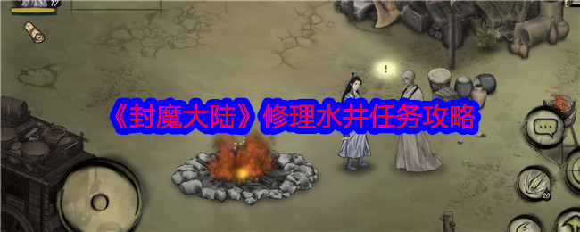 封魔大陆修理水井任务怎么做