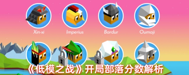 低模之战如何根据开局分数判断部落