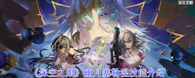 深空之眼幽月塞勒涅有什么技能