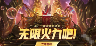 英雄联盟无限乱斗什么时候开始?