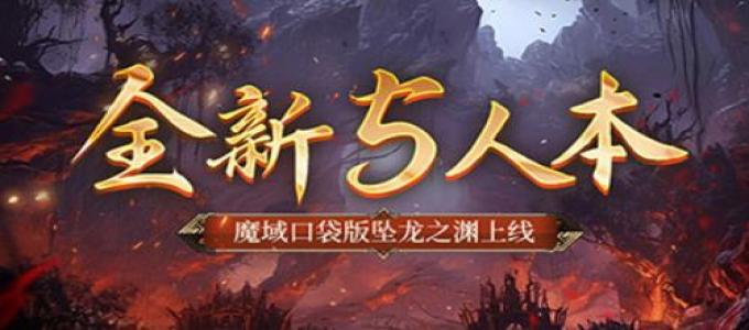 《魔域口袋版》多人副本“坠龙之渊”强势登场！